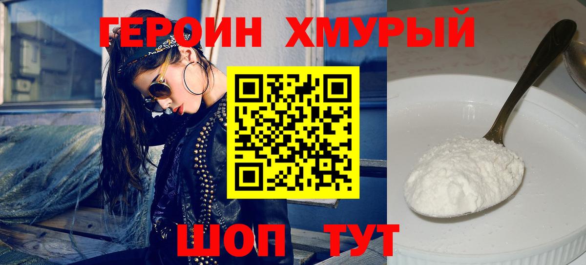 Героин  Героин хмурый  Вход с VPN  Елизово 